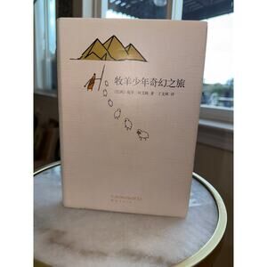 Paulo Coelho Signed The Alchemist (Chinese Edition, 2009) • 牧羊少年奇幻之旅 • Rare HC